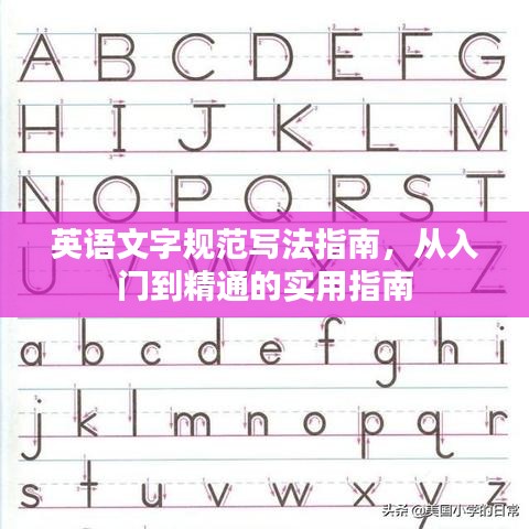 英语文字规范写法指南，从入门到精通的实用指南