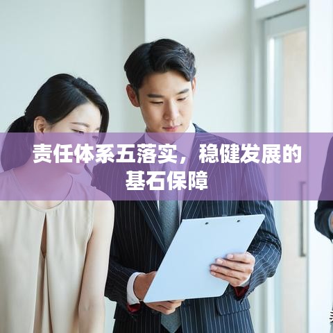 责任体系五落实，稳健发展的基石保障