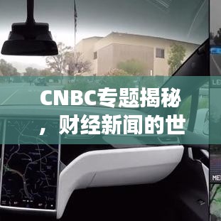 CNBC专题揭秘，财经新闻的世界探索