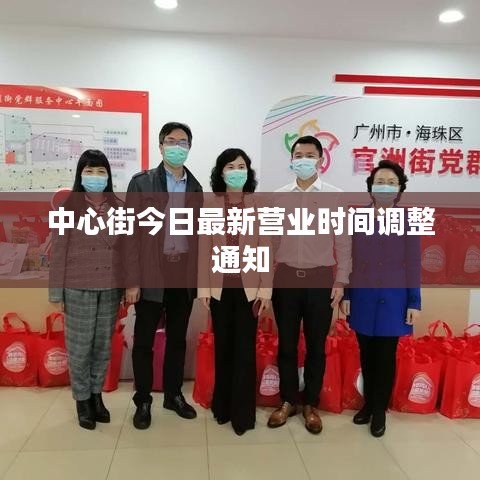 中心街今日最新营业时间调整通知