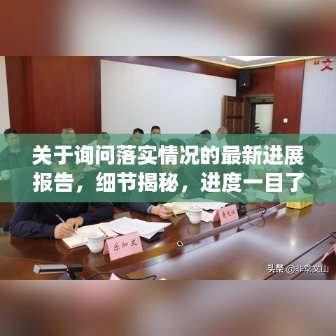 关于询问落实情况的最新进展报告，细节揭秘，进度一目了然！