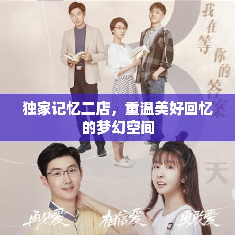 独家记忆二店，重温美好回忆的梦幻空间