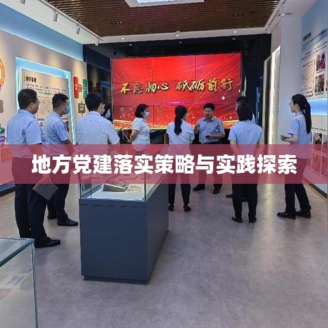地方党建落实策略与实践探索