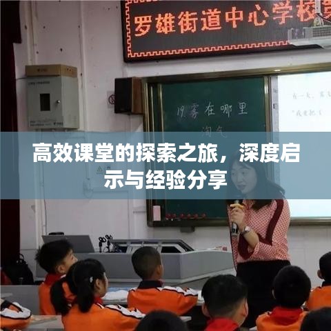 高效课堂的探索之旅，深度启示与经验分享