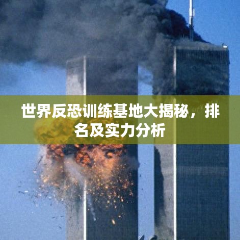 世界反恐训练基地大揭秘，排名及实力分析