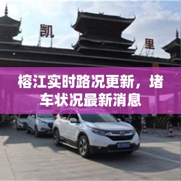 榕江实时路况更新，堵车状况最新消息
