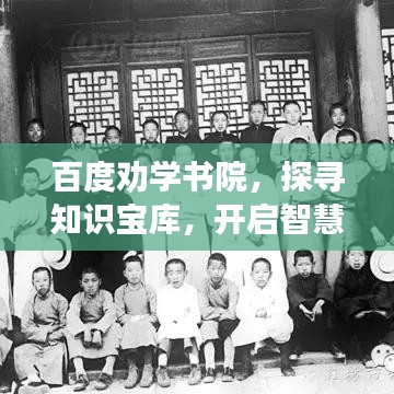 百度劝学书院，探寻知识宝库，开启智慧之旅