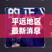 平远地区最新消息综述，今日头条全掌握
