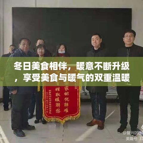 冬日美食相伴，暖意不断升级，享受美食与暖气的双重温暖