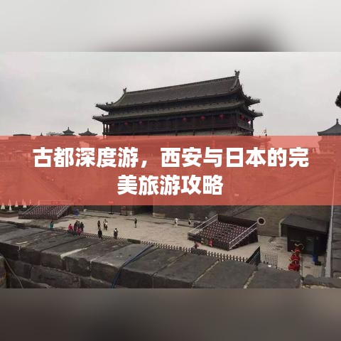 古都深度游，西安与日本的完美旅游攻略
