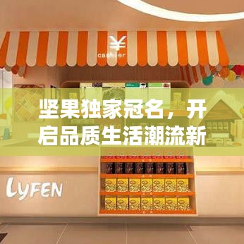 坚果独家冠名，开启品质生活潮流新纪元