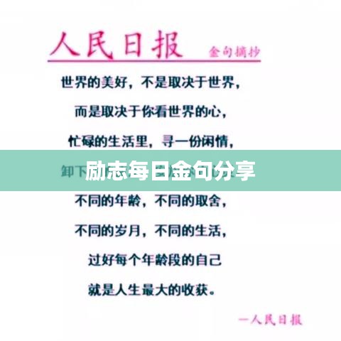 励志每日金句分享