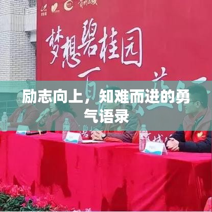 励志向上，知难而进的勇气语录