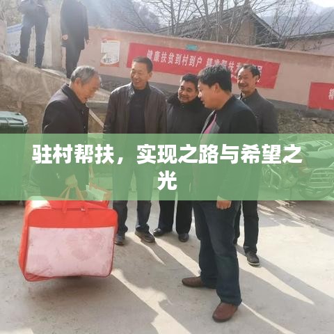 驻村帮扶，实现之路与希望之光