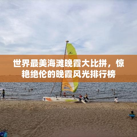 世界最美海滩晚霞大比拼，惊艳绝伦的晚霞风光排行榜