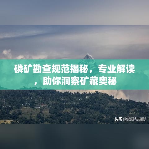 磷矿勘查规范揭秘，专业解读，助你洞察矿藏奥秘
