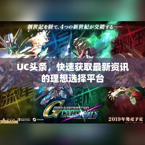 UC头条，快速获取最新资讯的理想选择平台