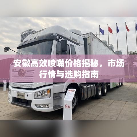 安徽高效喷嘴价格揭秘，市场行情与选购指南