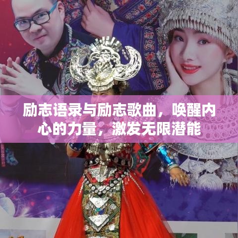 励志语录与励志歌曲，唤醒内心的力量，激发无限潜能