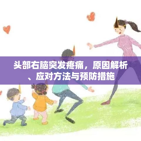 头部右脑突发疼痛，原因解析、应对方法与预防措施