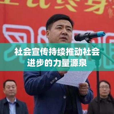 社会宣传持续推动社会进步的力量源泉