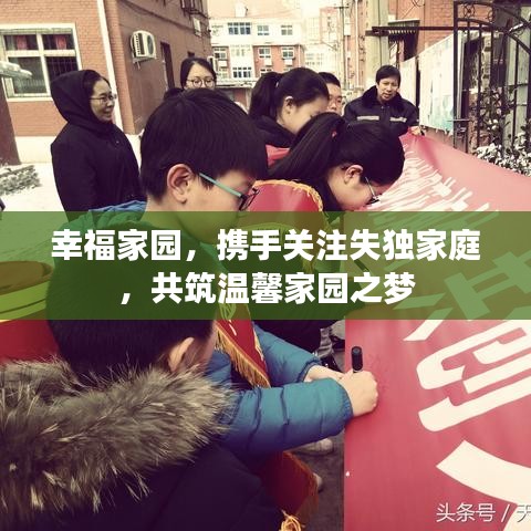 幸福家园，携手关注失独家庭，共筑温馨家园之梦