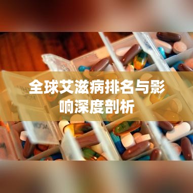 全球艾滋病排名与影响深度剖析