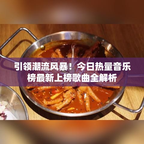 引领潮流风暴！今日热量音乐榜最新上榜歌曲全解析
