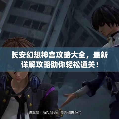 长安幻想神宫攻略大全，最新详解攻略助你轻松通关！