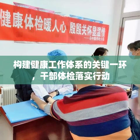 构建健康工作体系的关键一环，干部体检落实行动