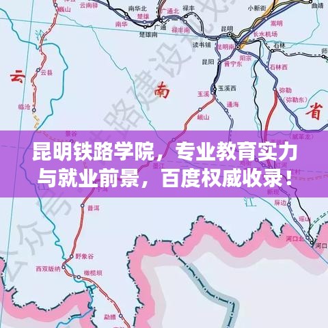 昆明铁路学院，专业教育实力与就业前景，百度权威收录！