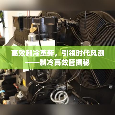 高效制冷革新，引领时代风潮——制冷高效管揭秘