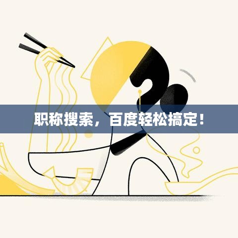 职称搜索，百度轻松搞定！