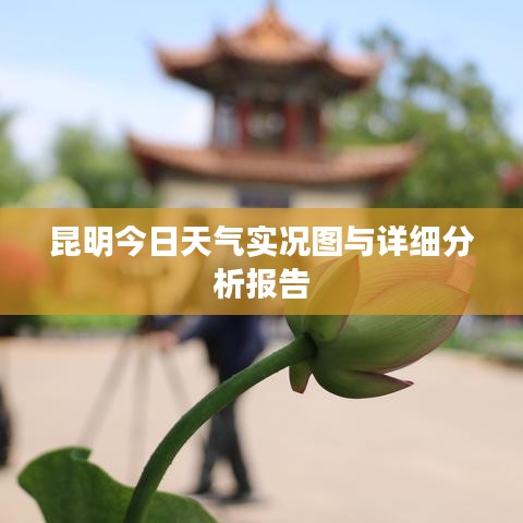 昆明今日天气实况图与详细分析报告