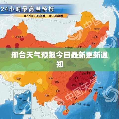 邢台天气预报今日最新更新通知