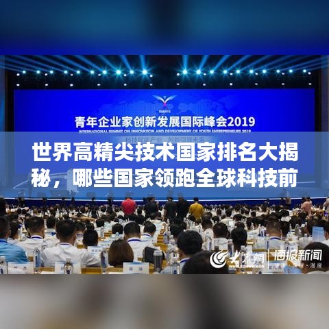 世界高精尖技术国家排名大揭秘，哪些国家领跑全球科技前沿？
