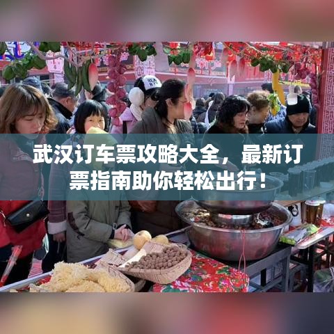 武汉订车票攻略大全，最新订票指南助你轻松出行！