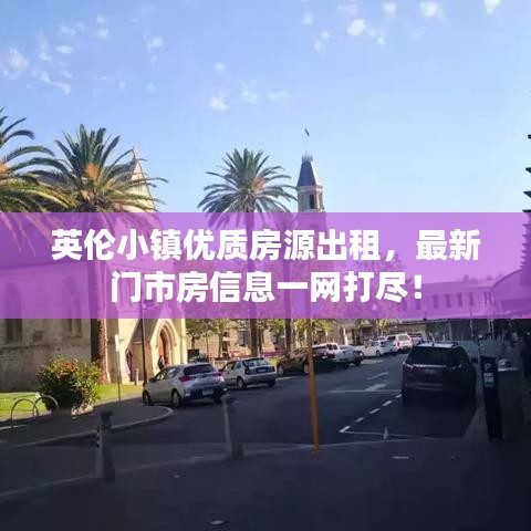 英伦小镇优质房源出租，最新门市房信息一网打尽！