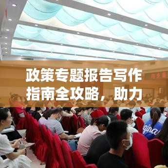 政策专题报告写作指南全攻略，助力内容吸引百度收录！