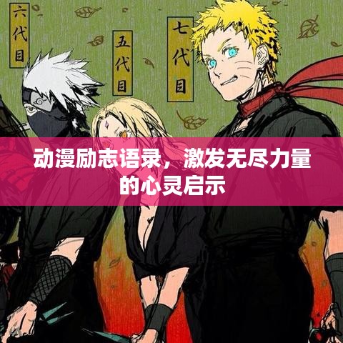 动漫励志语录，激发无尽力量的心灵启示