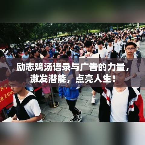 励志鸡汤语录与广告的力量，激发潜能，点亮人生！