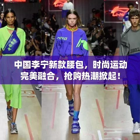 中国李宁新款腰包，时尚运动完美融合，抢购热潮掀起！