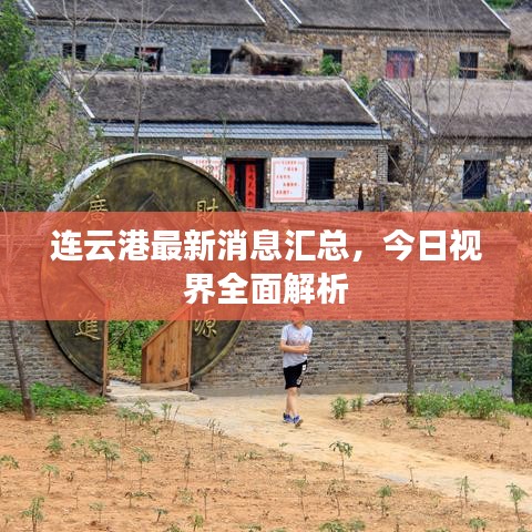 连云港最新消息汇总，今日视界全面解析