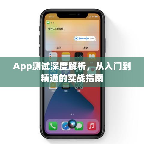 App测试深度解析，从入门到精通的实战指南