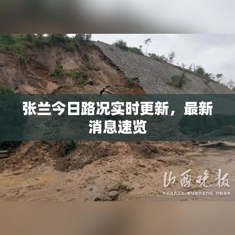 张兰今日路况实时更新，最新消息速览