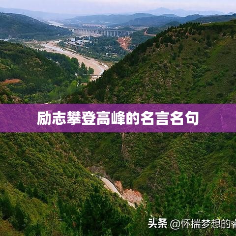 励志攀登高峰的名言名句