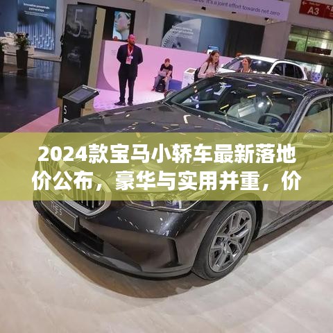 2024款宝马小轿车最新落地价公布，豪华与实用并重，价格更亲民，不容错过！