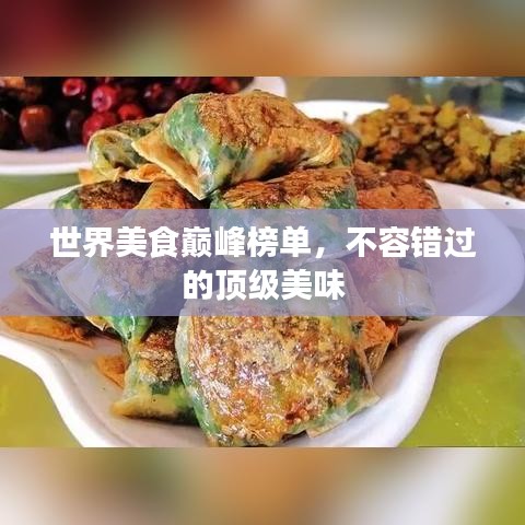 世界美食巅峰榜单，不容错过的顶级美味