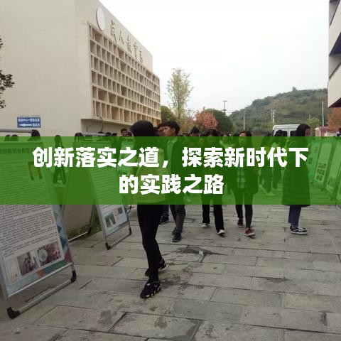 创新落实之道，探索新时代下的实践之路