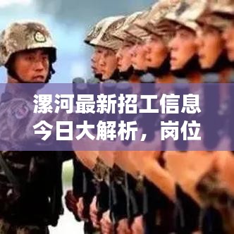 漯河最新招工信息今日大解析，岗位、待遇一网打尽